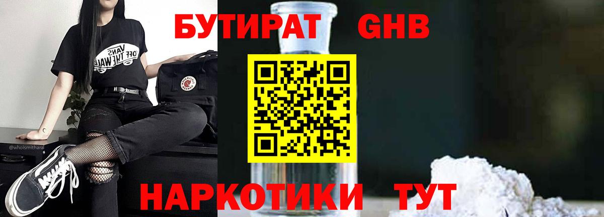 Бутират  БУТИРАТ оксибутират  Вход с VPN  Полысаево 