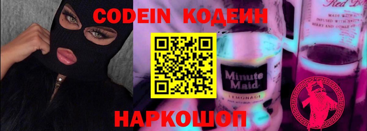 Кодеиновый сироп Lean Purple Drank Полысаево